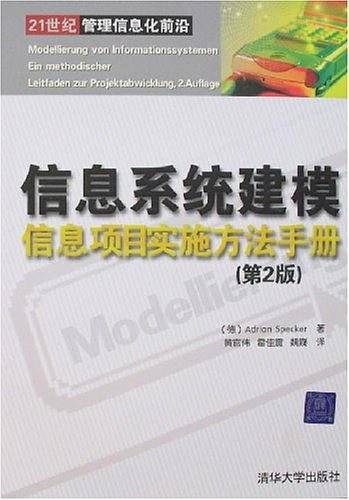 信息系统建模信息项目实施方法手册