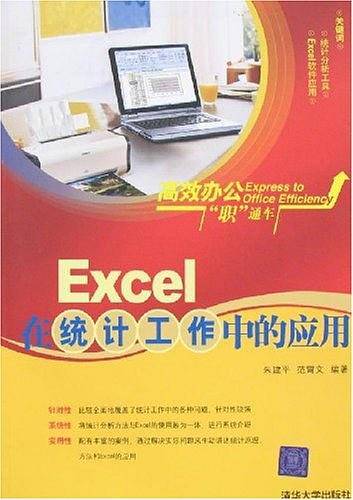 Excel在统计工作中的应用