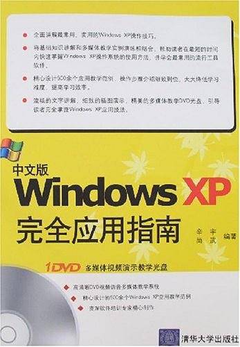 中文版Windows XP完全应用指南