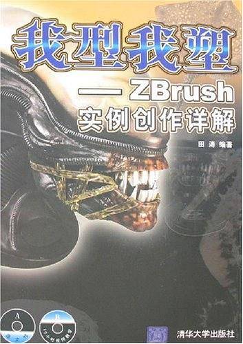 我型我塑――ZBrush实例创作详解