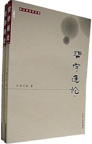 哲学通论