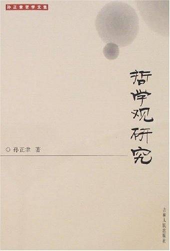 哲学观研究