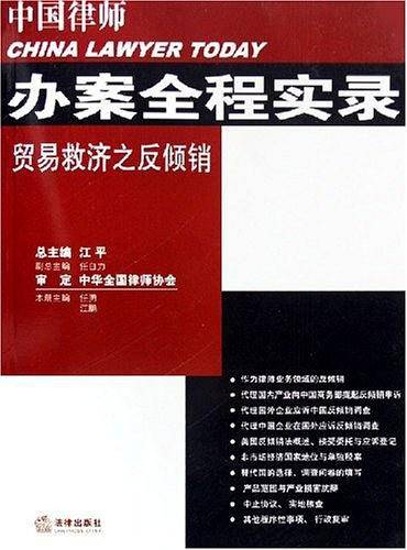 中国律师办案全程实录贸易救济之反倾销