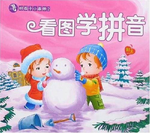 好孩子小画册2