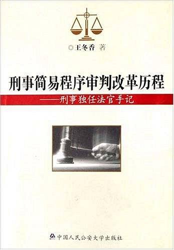 刑事简易程序审判改革历程