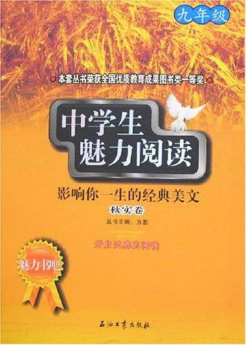 中学生魅力阅读：影响你一生的经典美文．秋实卷