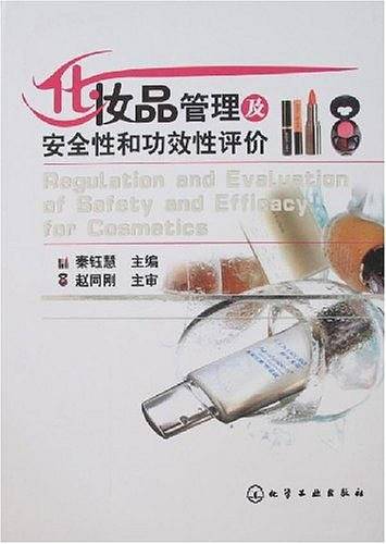 化妆品管理及安全性和功效性评价