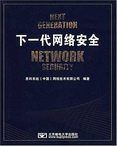 下一代网络安全