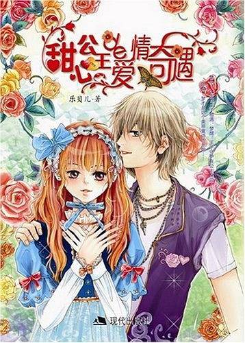 甜心公主de爱情奇遇