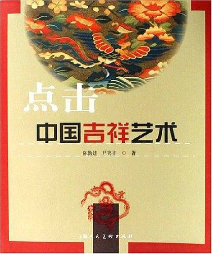 点击中国吉祥艺术