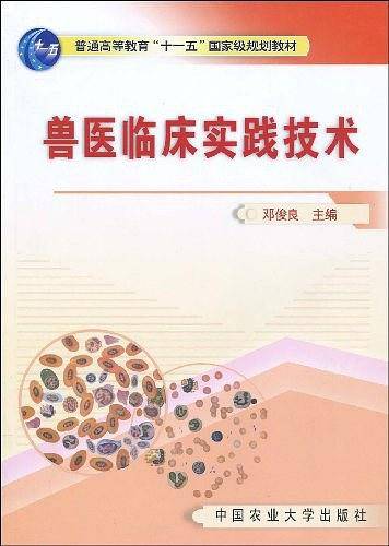 兽医临床实践技术