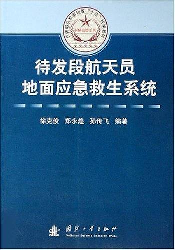 待发段航天员地面应急救生系统
