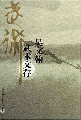 吴文翰武术文存