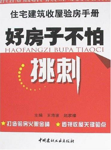 好房子不怕挑刺