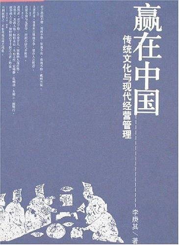 赢在中国-传统文化与现代经营管理