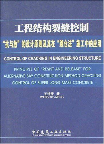工程结构裂缝控制“抗与放”的设计原则及其在“跳仓法”施工中的应用