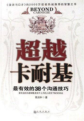 超越卡耐基