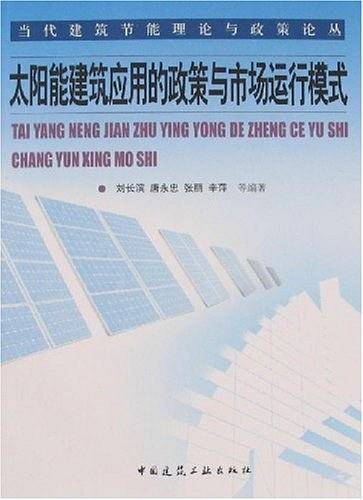 太阳能建筑应用的政策与市场运行模式