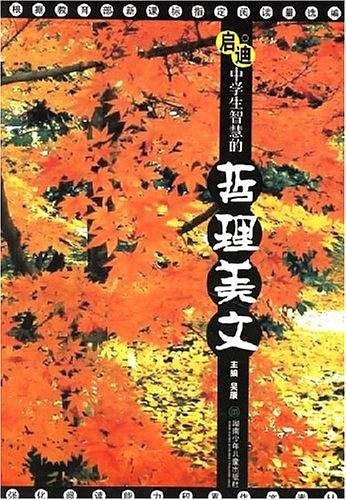 启迪中学生智慧的哲理美文