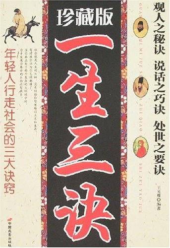 一生三诀
