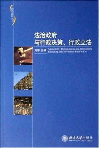 法治政府与行政决策、行政立法