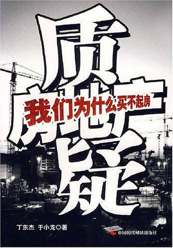 质疑房地产