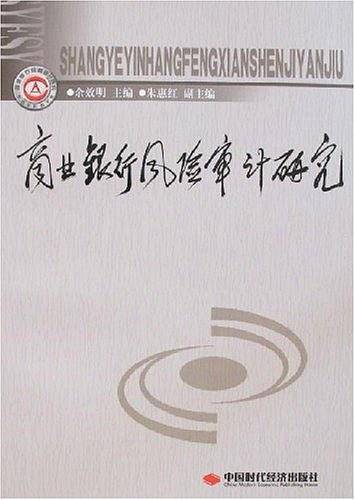 商业银行风险审计研究