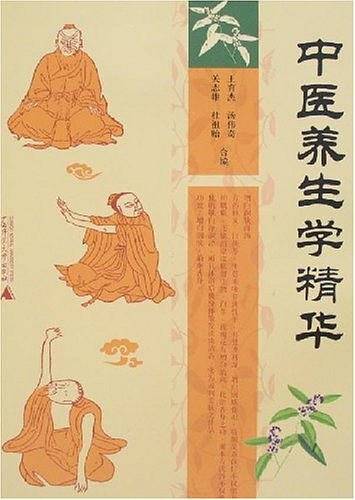 中医养生学精华