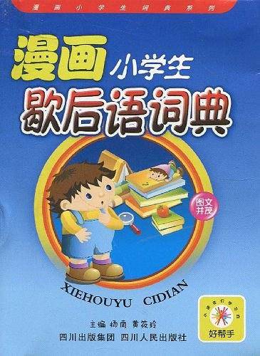 漫画小学生歇后语词典