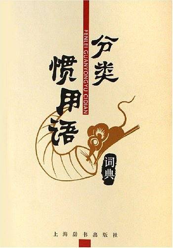 分类惯用语词典