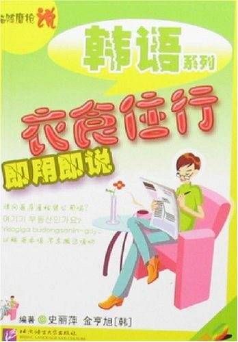 衣食住行即用即说