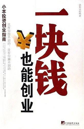 一块钱也能创业