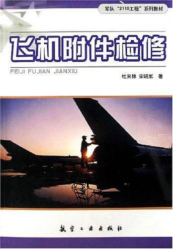 飞机附件检修