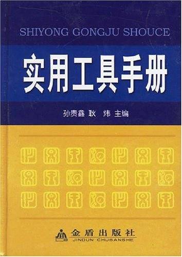 实用工具手册