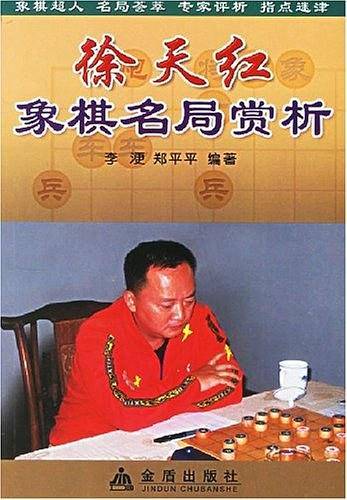 徐天红象棋名局赏析