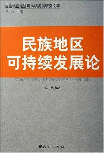 民族地区可持续发展论