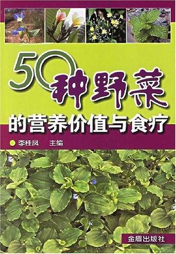 50种野菜的营养价值与食疗