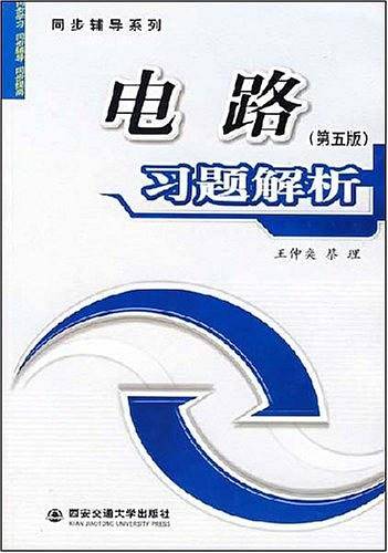 电路习题解析