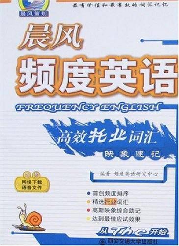 晨风频度英语高效托业词汇映象速记