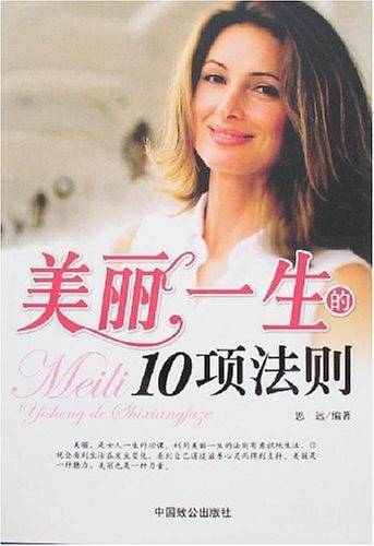 美丽一生的10项法则