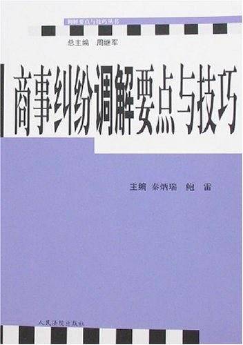 商事纠纷调解要点与技巧
