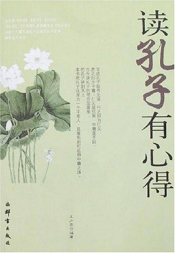 读孔子有心得