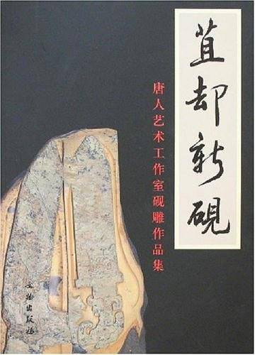 苴却新砚-唐人艺术工作室砚雕作品集