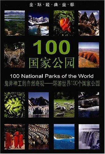 100国家公园