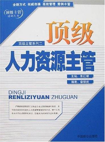 顶级人力资源主管