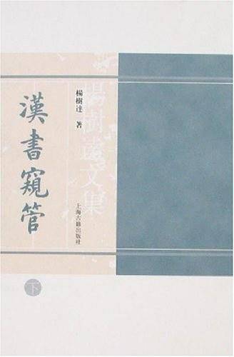 汉书窥管（上下）
