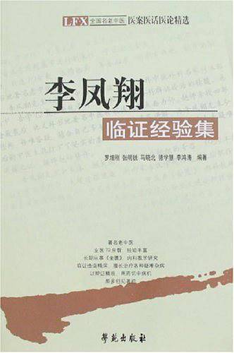 李凤翔临证经验集