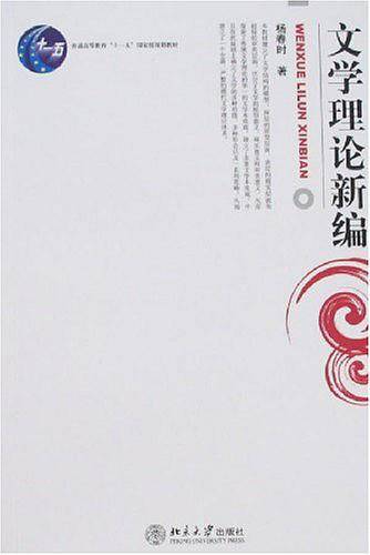 文学理论新编