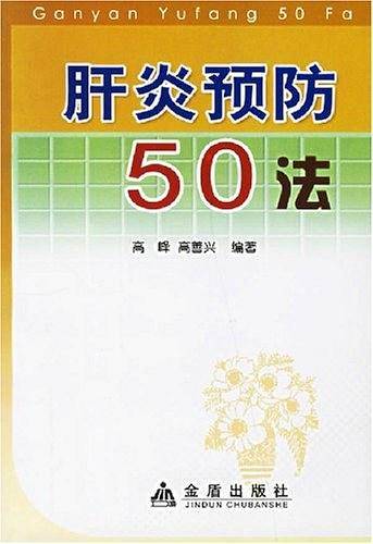 肝炎预防50法