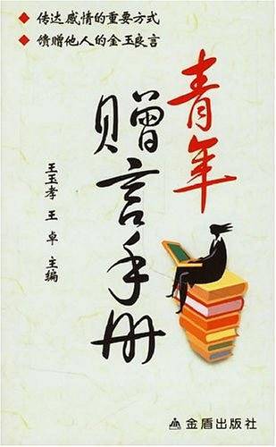 青年赠言手册